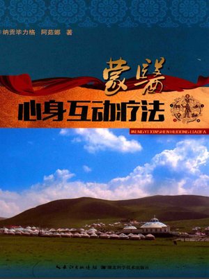 cover image of 蒙医心身互动疗法